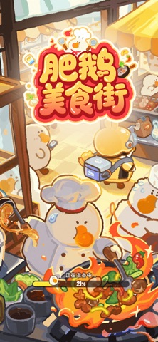 肥鹅美食街 游戏截图