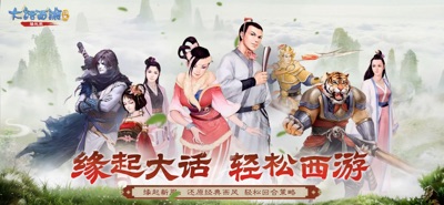 大话西游归来 游戏截图