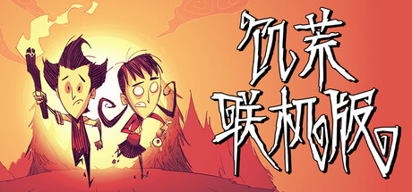 饥荒联机版 图标