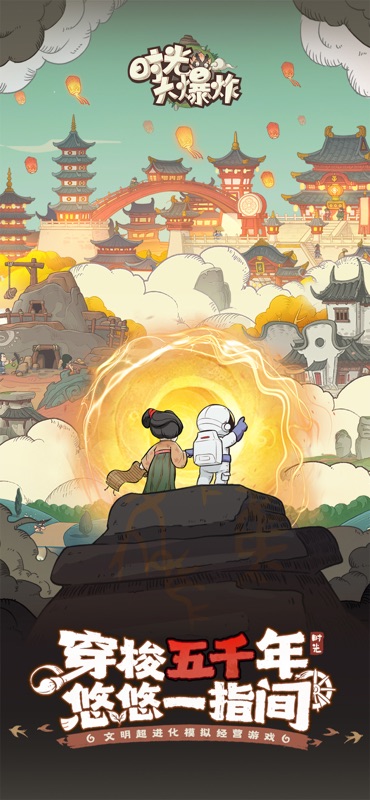 时光大爆炸 游戏截图