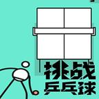 挑战乒乓球 图标