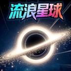 星球进化 图标