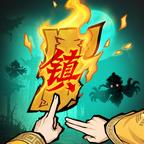 镇邪人 图标