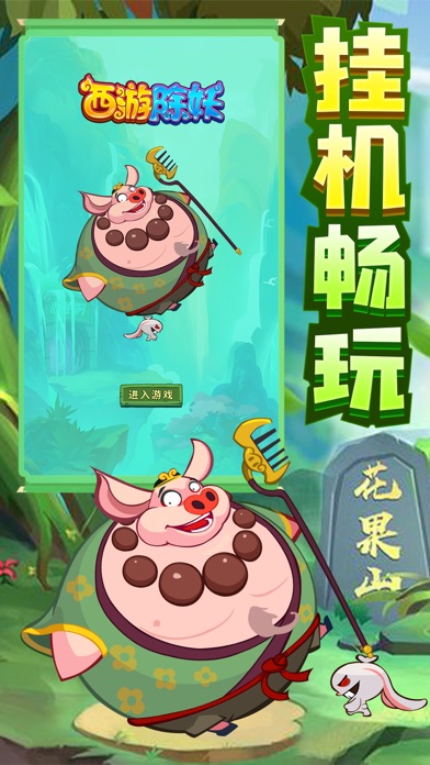 西游除妖 游戏截图
