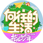 向往的生活 图标