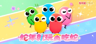 贪吃蛇大作战 游戏截图