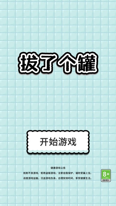 拔了个罐 游戏截图
