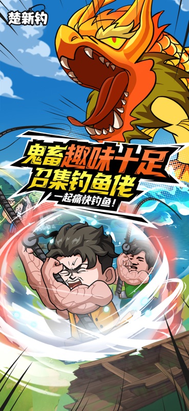 楚新钓 游戏截图