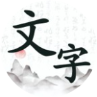 文字趣闯关 图标