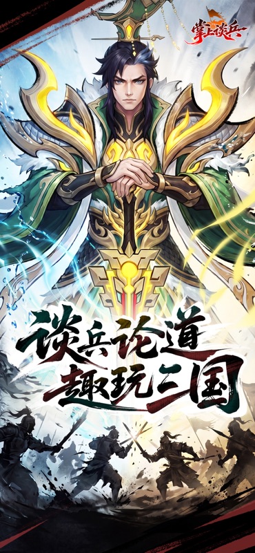 掌上谈兵 游戏截图