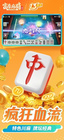 富豪麻将 游戏截图
