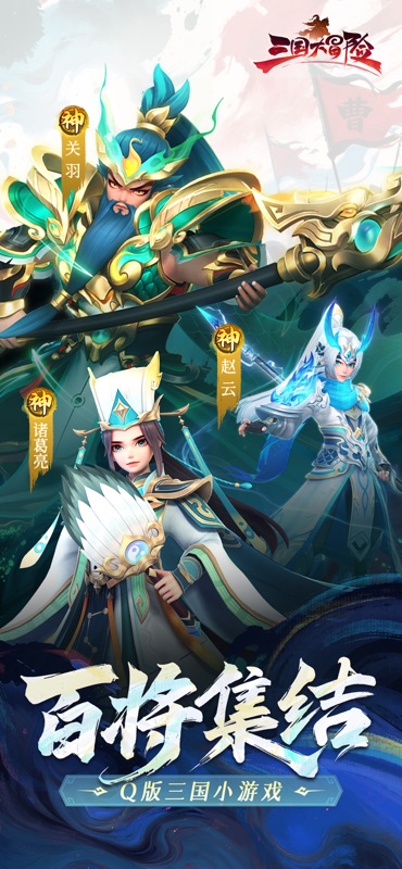 三国大冒险 游戏截图