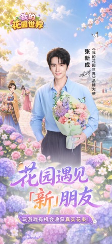 我的花园世界 游戏截图