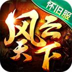 风云天下重燃 图标