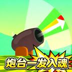 炮台一发入魂 图标