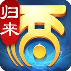 大话西游：归来 图标
