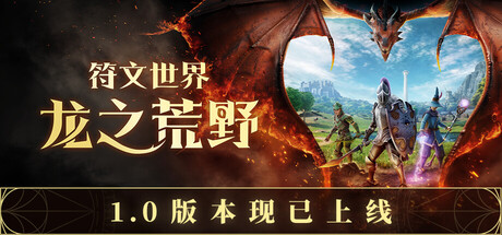 RuneScape: Dragonwilds 符文世界：龙之荒野 图标