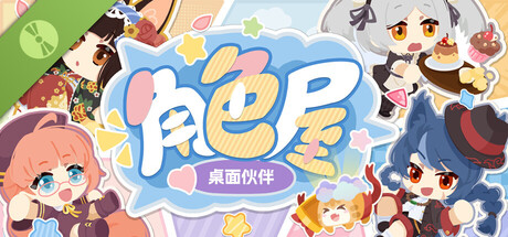 角色屋 桌面伙伴 Demo 图标