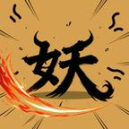 万妖图录卷 图标