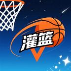 灌了个篮 图标