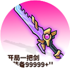 开局小木剑 图标