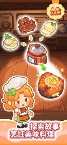 肥鹅美食街 游戏截图