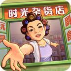 时光杂货店 图标