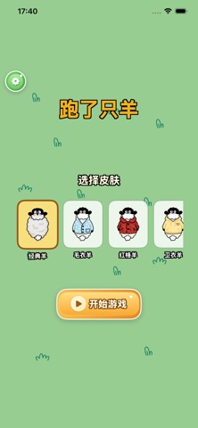 跑了只羊 游戏截图