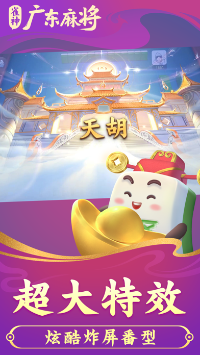 雀神广东麻将 游戏截图