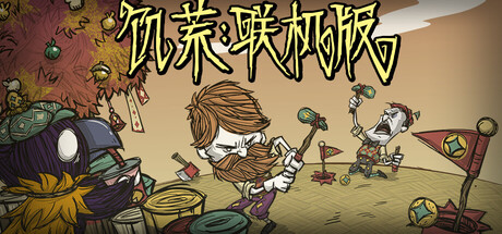 饥荒联机版 图标