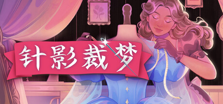 针影裁梦 图标