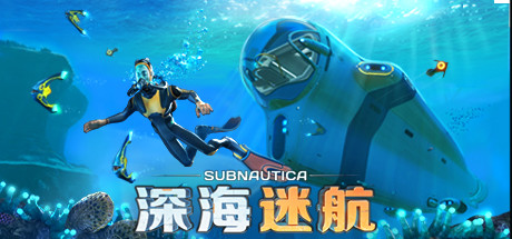 Subnautica - 深海迷航 图标