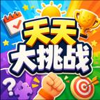 天天大挑战 图标