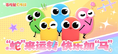 贪吃蛇大作战 游戏截图