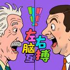 左右脑互搏 图标