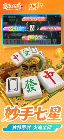 富豪麻将 游戏截图