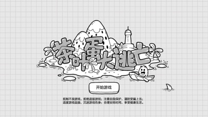 茶叶蛋大冒险 游戏截图