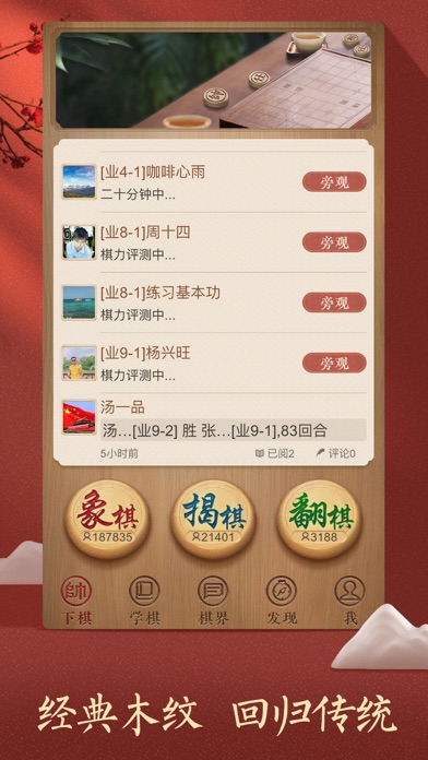 天天象棋 游戏截图