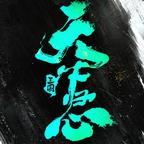 三国：天下归心 图标