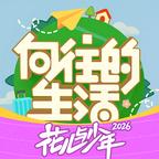 向往的生活 图标