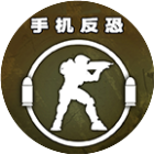手机反恐特别行动 图标