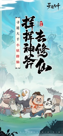 寻道大千-小妖砍树能修仙 游戏截图