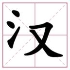 解字大挑战 图标