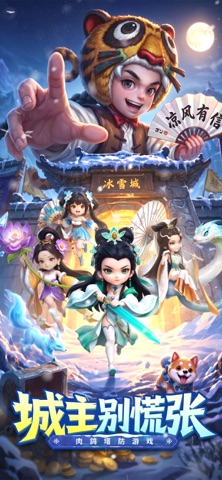 城主别慌张 游戏截图