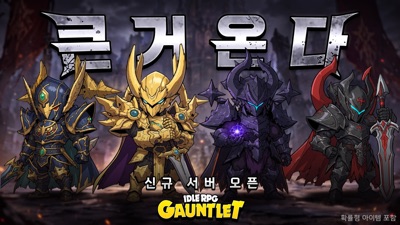건틀렛: 방치형 액션 RPG 游戏截图