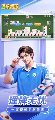 多乐掼蛋 游戏截图