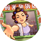 时光杂货店 图标
