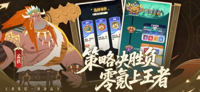 王者之弈 游戏截图