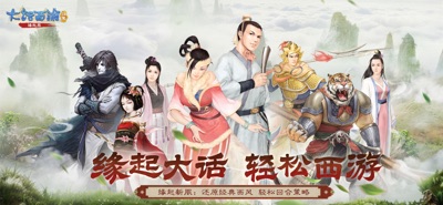 大话西游归来 游戏截图